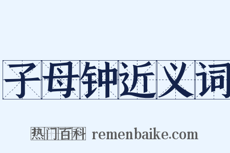 子母钟近义词是什么意思的图片
